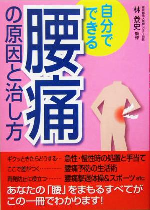 自分でできる腰痛の原因と治し方 [Feb 01， 2005]