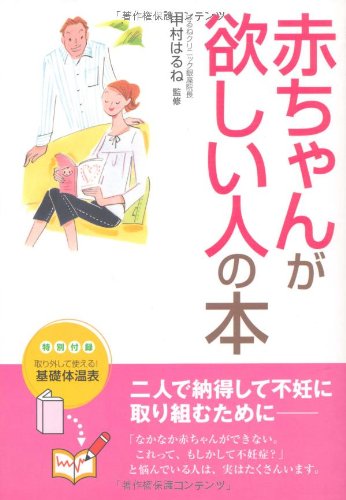 赤ちゃんが欲しい人の本 [Apr 01, 2005]
