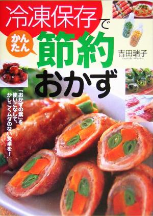 冷凍保存でかんたん節約おかず 吉田 瑞子