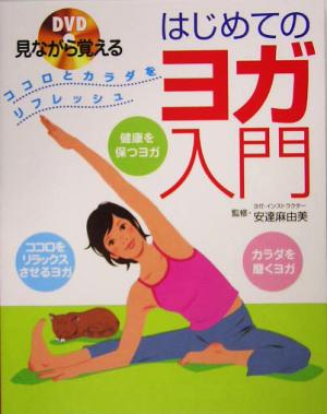 DVD見ながら覚えるはじめてのヨガ入門: ココロとカラダをリフレッシュ [Nov 01， 2004]