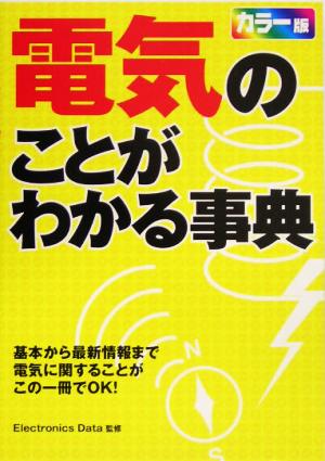 電気のことがわかる事典 カラー版 [Apr 01， 2005]