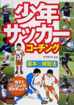 少年サッカーコーチング: 基本と練習法 [Apr 01， 2005]