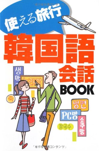 使える旅行韓国語会話BOOK 小林 真美
