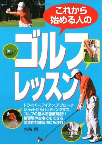 これから始める人のゴルフレッスン [Jun 01， 2005] 水谷 翔
