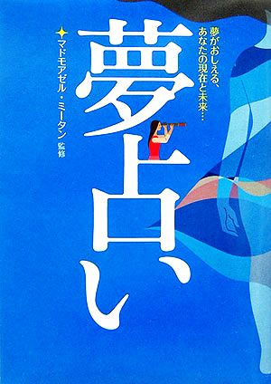 夢占い: 夢がおしえる、あなたの現在と未来…