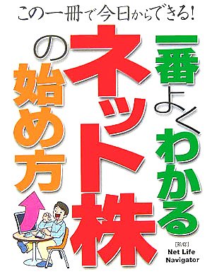 一番よくわかるネット株の始め方: この一冊で今日からできる! [Sep 01， 2005]