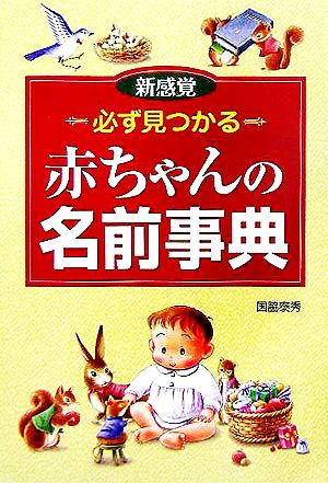 必ず見つかる赤ちゃんの名前事典: 新感覚 国脇 泰秀