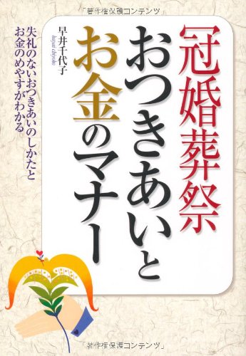 冠婚葬祭おつきあいとお金のマナー [Mar 01， 2006] 早井 千代子
