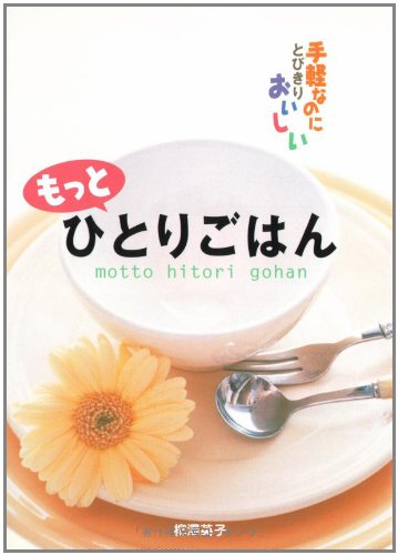 もっとひとりごはん: 手軽なのにとびきりおいしい [Mar 01， 2006] 柳澤 英子