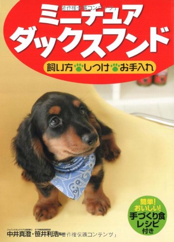 ミニチュアダックスフンド飼い方・しつけ・お手入れ [May 01， 2006]