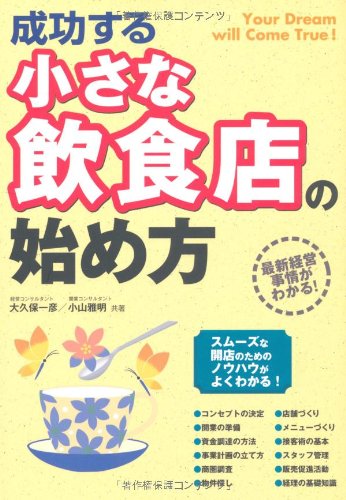 成功する小さな飲食店の始め方 [Nov 01， 2008] 大久保 一彦; 小山 雅明