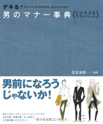 デキる!男のマナー事典―ビジネス&プライベート [Dec 25， 2008] 住友 淑恵