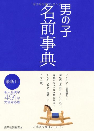 男の子名前事典 [Dec 01， 2006]