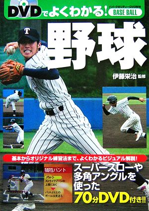 DVDでよくわかる!野球