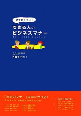 DVDで学ぶ!できる人のビジネスマナー [Feb 19， 2007] 内藤 京子