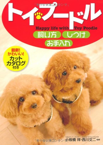 トイ・プードル飼い方・しつけ・お手入れ [Nov 13， 2007] 小板橋 祥; 西川 文二