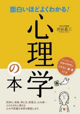 面白いほどよくわかる!心理学の本 [Nov 01， 2009] 渋谷 昌三