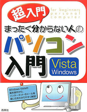 超入門まったく分からない人のパソコン入門Vista [Jul 01， 2007] セラン エディターズ ネットワーク