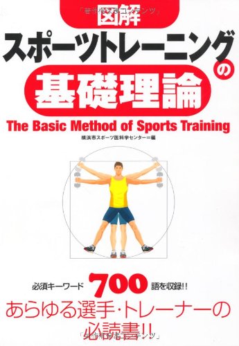 図解スポーツトレーニングの基礎理論 [Aug 01， 2007] 横浜市スポーツ医科学センター