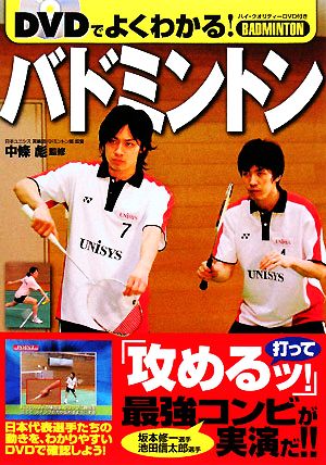 DVDでよくわかる!バドミントン [Jun 01， 2008]