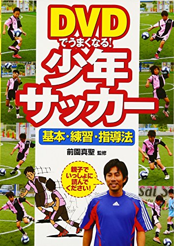 DVDでうまくなる!少年サッカー基本・練習・指導法 [May 01， 2008]