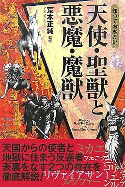 知っておきたい天使・聖獣と悪魔・魔獣 (なるほど!BOOK)
