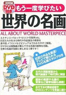 もう一度学びたい 世界の名画 300選 DVD付き 箕島 紘一