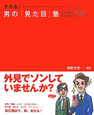 デキる!男の「見た目」塾: 仕事力・恋愛力・人間力アップ [Nov 01， 2007] 鶴野 充茂