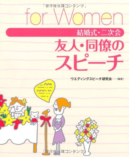 結婚式・二次会 友人・同僚のスピーチ for Women [Oct 30, 2008] ウエディングスピーチ研究会