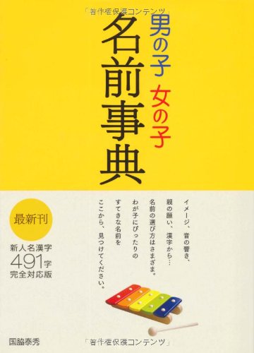 男の子女の子名前事典 新人名漢字491字完全対応版 [Sep 01, 2007] 国脇 泰秀