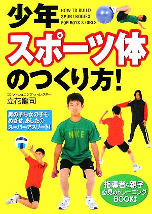少年スポーツ体のつくり方! 立花 龍司
