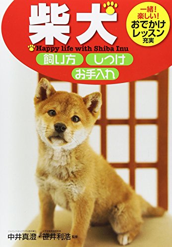 柴犬飼い方・しつけ・お手入れ: Happy life with Shiba Inu