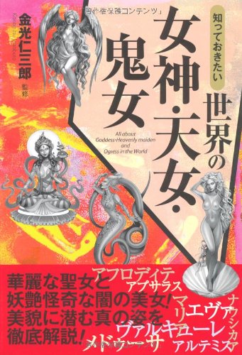 知っておきたい世界の女神・天女・鬼女 (なるほど!BOOK)