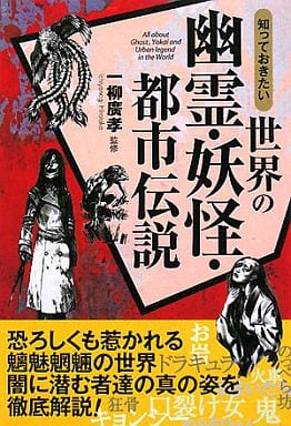 知っておきたい世界の幽霊・妖怪・都市伝説 (なるほど!BOOK) [Jul 01， 2008]