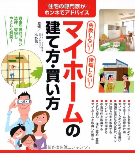 失敗しない!後悔しない!マイホームの建て方・買い方: 住宅の専門家がホンネでアドバイス [Dec 01， 2009]