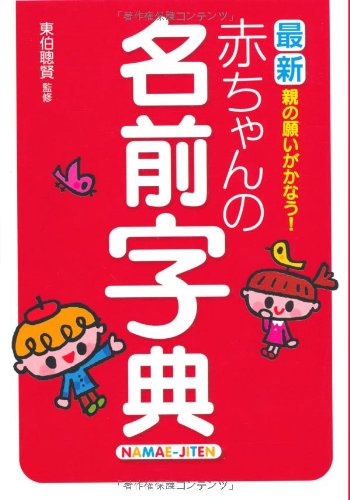親の願いがかなう!赤ちゃんの名前字典: 最新 [Jul 01， 2008]