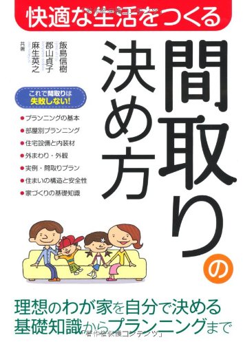 快適な生活をつくる間取りの決め方 [Jun 01， 2010] 飯島 信樹