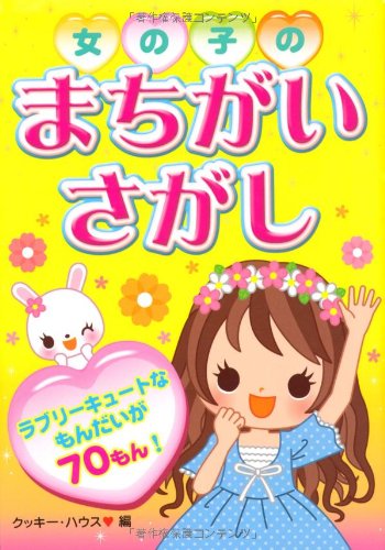女の子のまちがいさがし クッキー ハウス