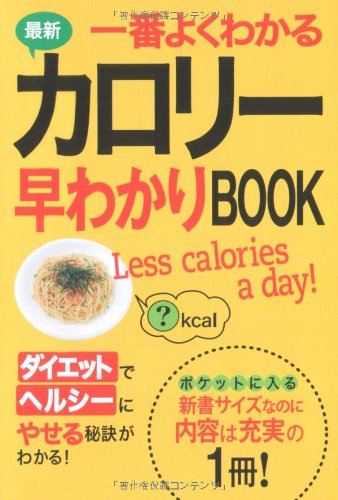 最新一番よくわかるカロリー早わかりBOOK [Jan 01， 2009] 西東社編集部