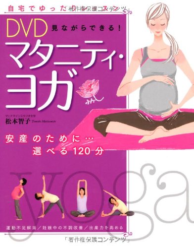 DVD見ながらできる!マタニティ・ヨガ: 安産のために…選べる120分 [Apr 01, 2010] 松本 智子