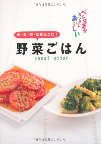 野菜ごはん: ベジ生活がカラダにおいしい 肉・魚・卵・乳製品ゼロ! 食のスタジオ
