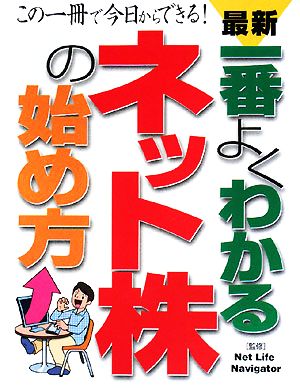 一番よくわかるネット株の始め方: 最新 この一冊で今日からできる! [Sep 01， 2008]