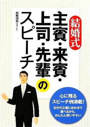 結婚式主賓・来賓・上司・先輩のスピーチ [Sep 01， 2009] 田崎 道俊