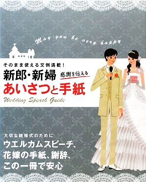新郎・新婦感謝を伝えるあいさつと手紙: そのまま使える文例満載! [Oct 01， 2009] ウエディングスピーチ研究会