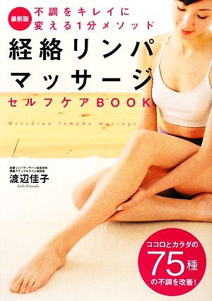 経絡リンパマッサージセルフケアBOOK 最新版: 不調をキレイに変える1分メソッド [Aug 01， 2009] 渡辺 佳子