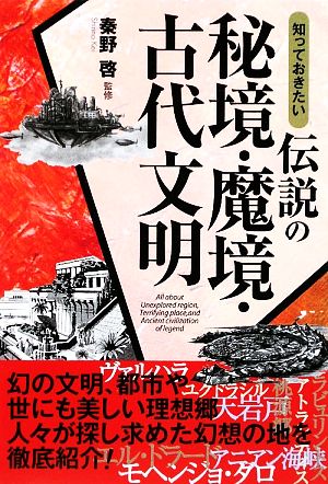 知っておきたい伝説の秘境・魔境・古代文明 (なるほど!BOOK)