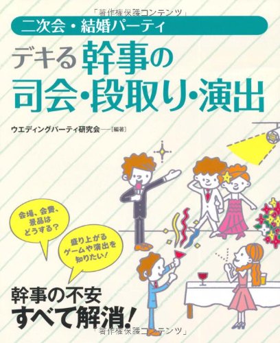 二次会・結婚パーティデキる幹事の司会・段取り・演出 [Oct 01， 2009] ウエディングパーティ研究会