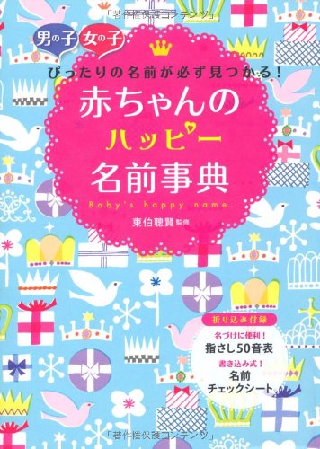 赤ちゃんのハッピ-名前事典: 男の子女の子ぴったりの名前が必ず見つかる! [Sep 01, 2011] 東伯聰賢