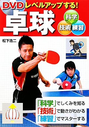 DVDレベルアップする!卓球: 科学・技術・練習 松下 浩二