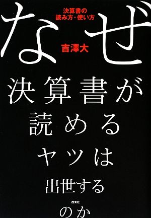 なぜ決算書が読めるヤツは出世するのか [Apr 25， 2009] 吉澤 大
